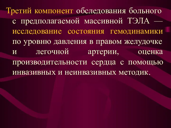 Третий компонент обследования больного с предполагаемой массивной ТЭЛА — исследование состояния