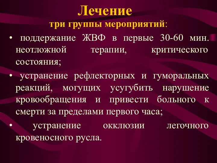 Лечение три группы мероприятий: поддержание ЖВФ в первые 30-60 мин. неотложной