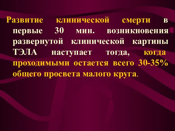 Развитие клинической смерти в первые 30 мин. возникновения развернутой клинической картины