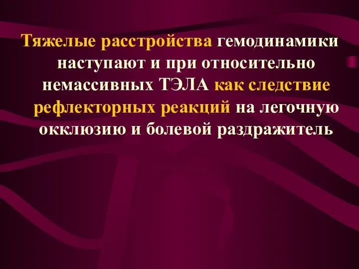 Тяжелые расстройства гемодинамики наступают и при относительно немассивных ТЭЛА как следствие