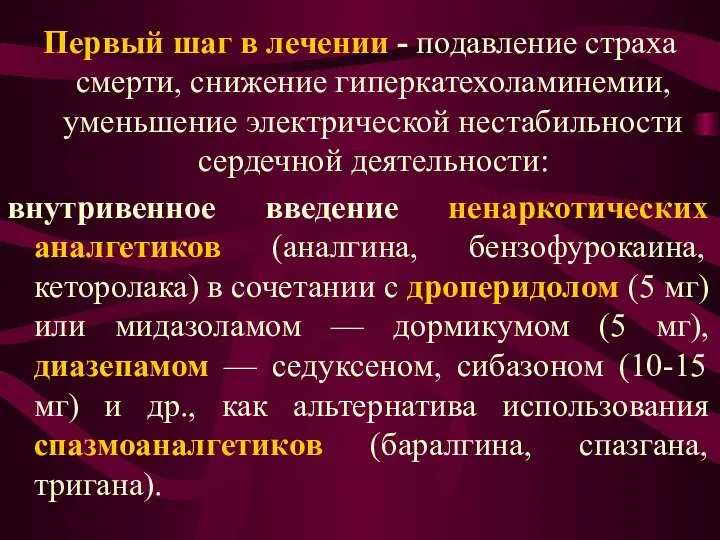 Первый шаг в лечении - подавление страха смерти, снижение гиперкатехоламинемии, уменьшение