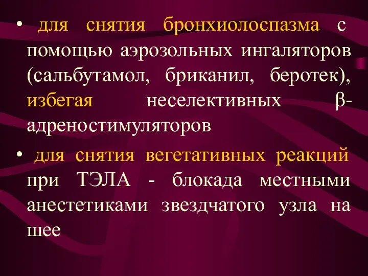 для снятия бронхиолоспазма с помощью аэрозольных ингаляторов (сальбутамол, бриканил, беротек), избегая