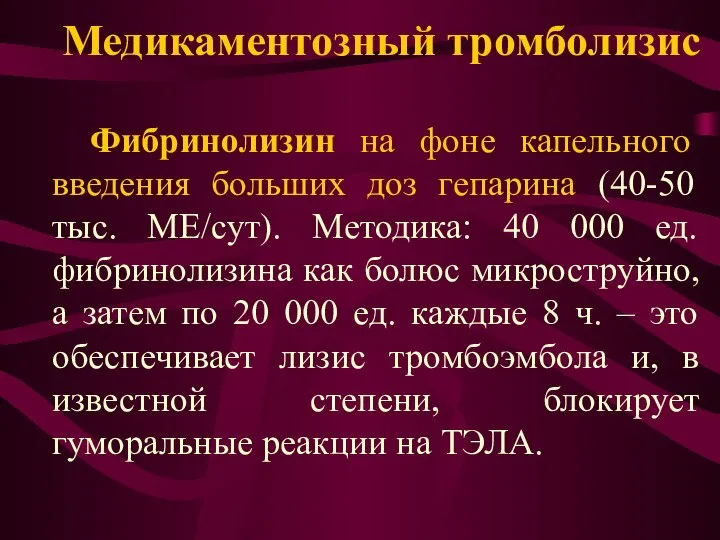 Медикаментозный тромболизис Фибринолизин на фоне капельного введения больших доз гепарина (40-50