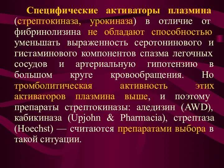 Специфические активаторы плазмина (стрептокиназа, урокиназа) в отличие от фибринолизина не обладают