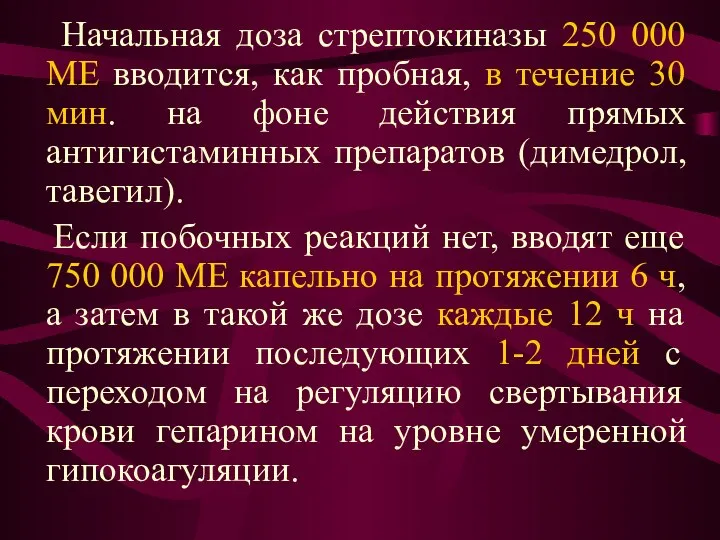 Начальная доза стрептокиназы 250 000 ME вводится, как пробная, в течение