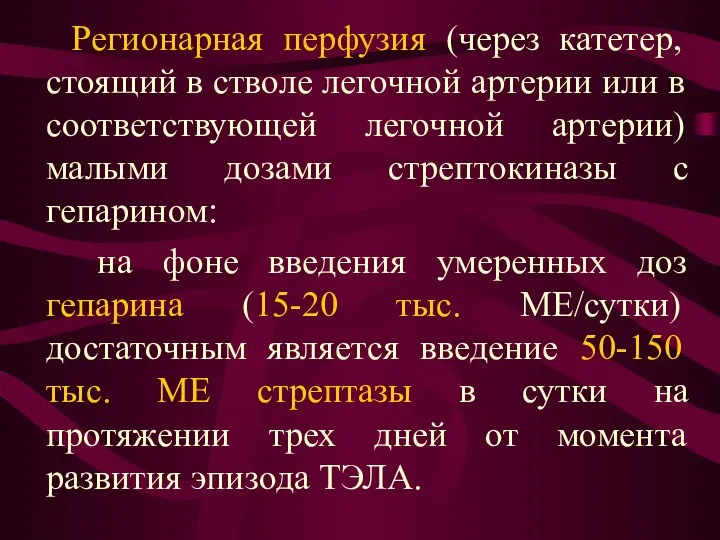 Регионарная перфузия (через катетер, стоящий в стволе легочной артерии или в