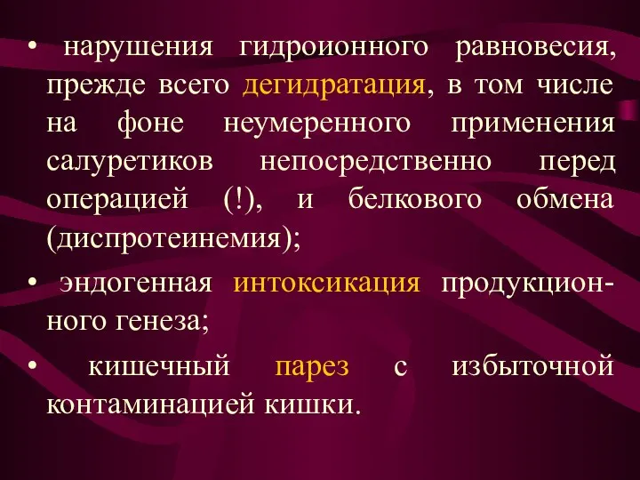 нарушения гидроионного равновесия, прежде всего дегидратация, в том числе на фоне