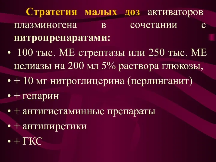 Стратегия малых доз активаторов плазминогена в сочетании с нитропрепаратами: 100 тыс.