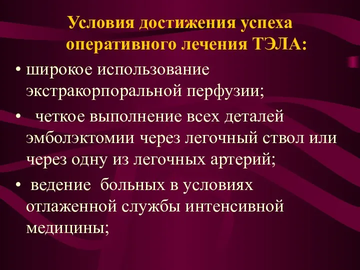 Условия достижения успеха оперативного лечения ТЭЛА: широкое использование экстракорпоральной перфузии; четкое