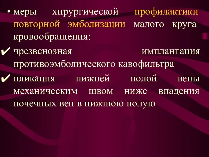 меры хирургической профилактики повторной эмболизации малого круга кровообращения: чрезвенозная имплантация противоэмболического