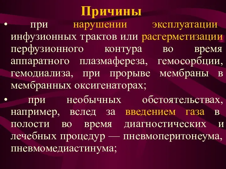 Причины при нарушении эксплуатации инфузионных трактов или расгерметизации перфузионного контура во