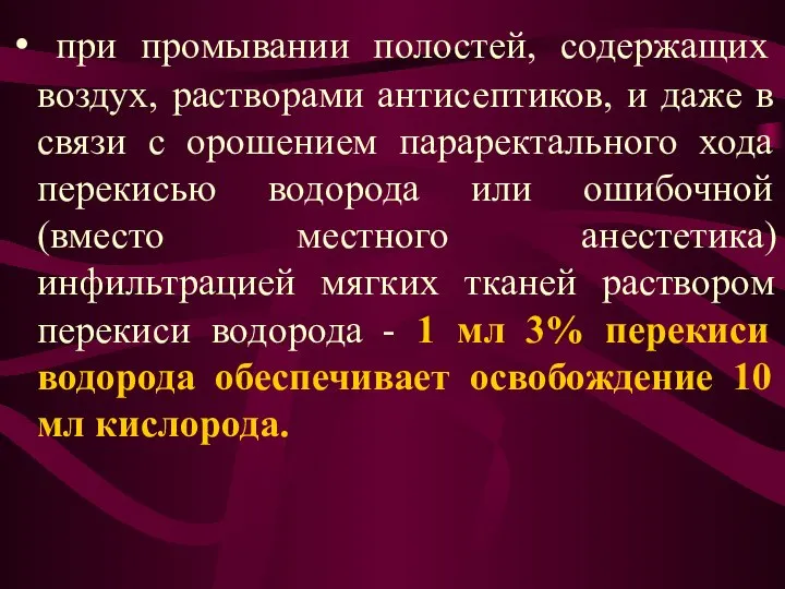 при промывании полостей, содержащих воздух, растворами антисептиков, и даже в связи