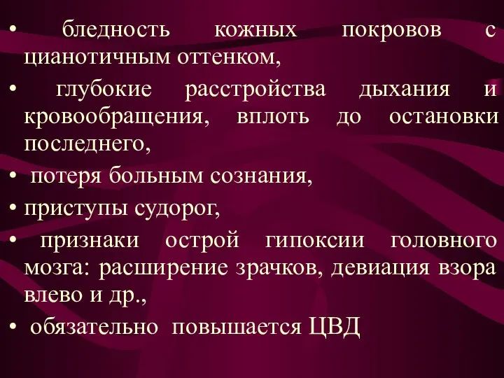 бледность кожных покровов с цианотичным оттенком, глубокие расстройства дыхания и кровообращения,