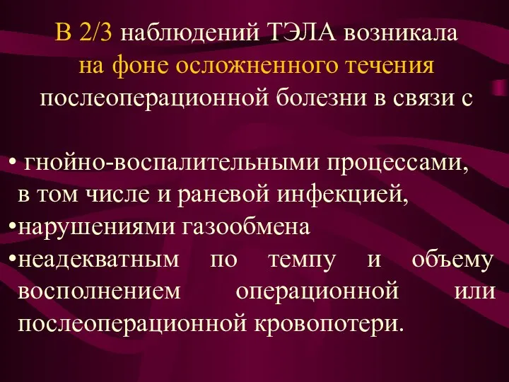 В 2/3 наблюдений ТЭЛА возникала на фоне осложненного течения послеоперационной болезни