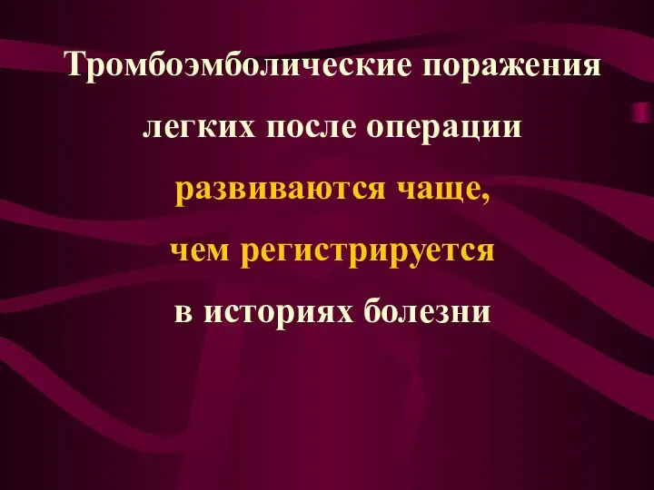 Тромбоэмболические поражения легких после операции развиваются чаще, чем регистрируется в историях болезни