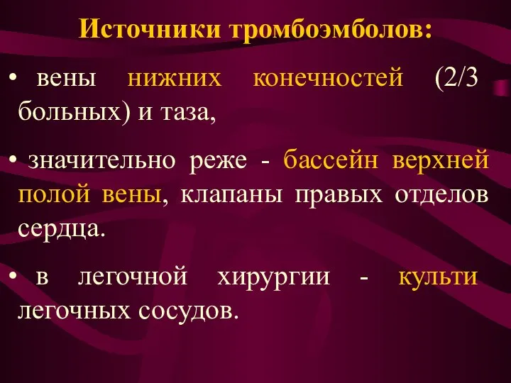 Источники тромбоэмболов: вены нижних конечностей (2/3 больных) и таза, значительно реже