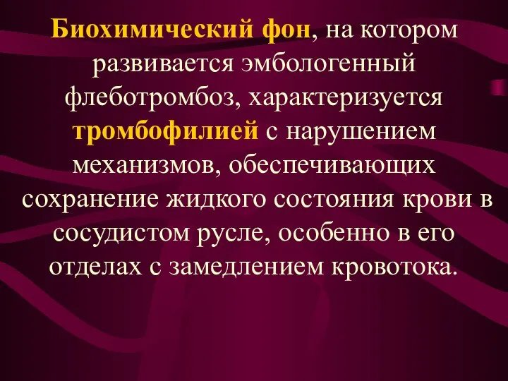 Биохимический фон, на котором развивается эмбологенный флеботромбоз, характеризуется тромбофилией с нарушением