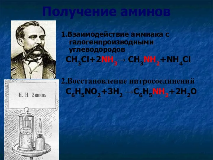 Получение аминов 1.Взаимодействие аммиака с галогенпроизводными углеводородов CH3Cl+2NH3→ CH3NH2+NH4Cl 2.Восстановление нитросоединений C6H5NO2+3H2 →C6H5NH2+2H2O