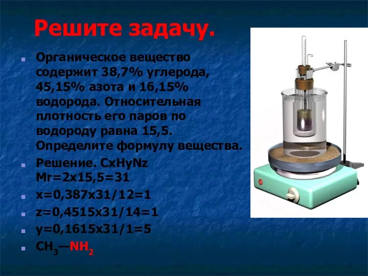 Решите задачу. Органическое вещество содержит 38,7% углерода, 45,15% азота и 16,15%