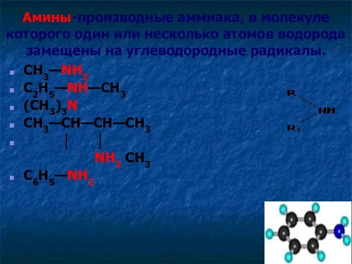 Амины-производные аммиака, в молекуле которого один или несколько атомов водорода замещены