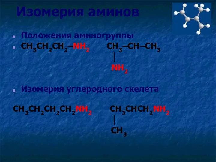 Изомерия аминов Положения аминогруппы CH3CH2CH2–NH2 CH3–CH–CH3 │ NH2 Изомерия углеродного скелета CH3CH2CH2CH2NH2 CH3CHCH2NH2 │ CH3