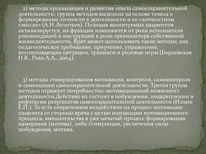 2) методы организации и развития опыта самосохранительной деятельности; группа методов выделена