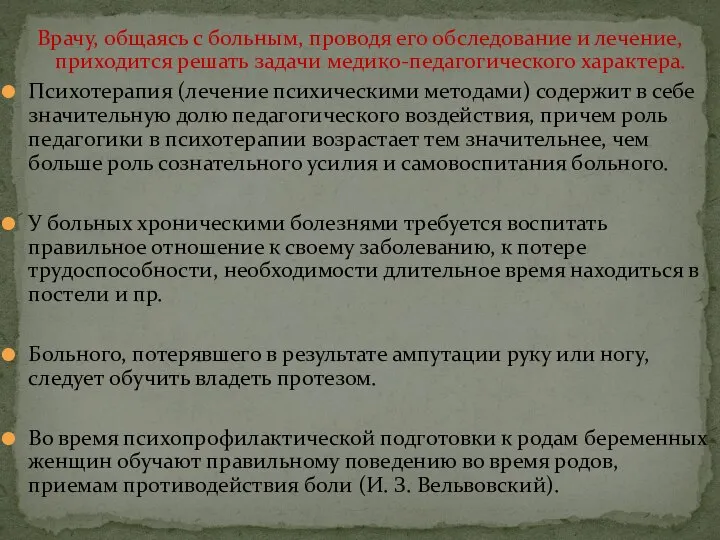 Врачу, общаясь с больным, проводя его обследование и лечение, приходится решать