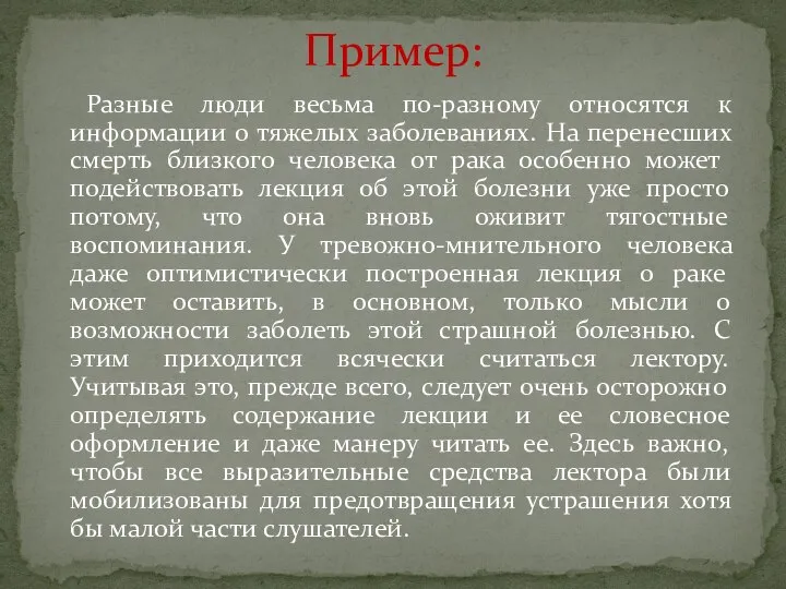 Разные люди весьма по-разному относятся к информации о тяжелых заболеваниях. На