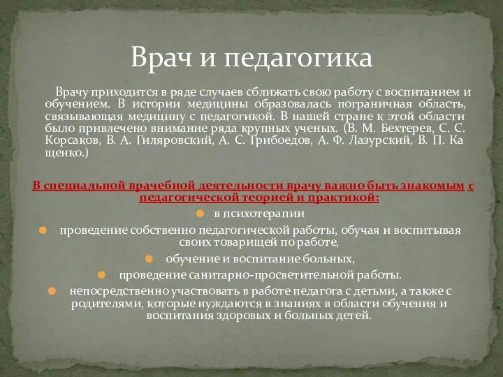 Врачу приходится в ряде случаев сбли­жать свою работу с воспитанием и