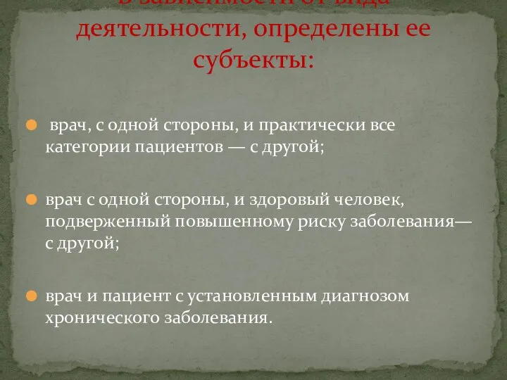 врач, с одной стороны, и практически все категории пациентов — с