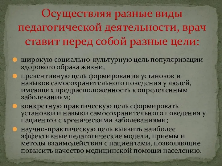 широкую социально-культурную цель популяризации здорового образа жизни, превентивную цель формирования установок