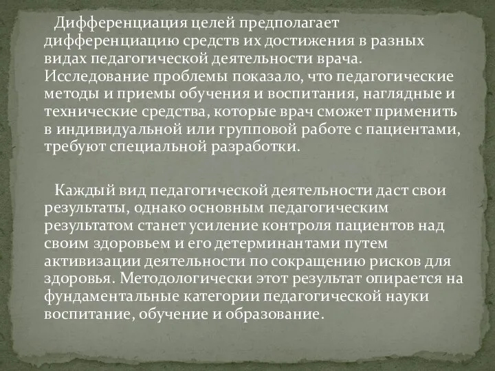 Дифференциация целей предполагает дифференциацию средств их достижения в разных видах педагогической