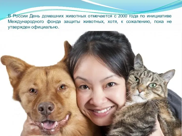 В России День домашних животных отмечается с 2000 года по инициативе
