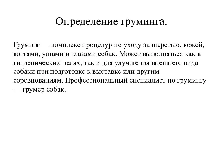 Определение груминга. Груминг — комплекс процедур по уходу за шерстью, кожей,