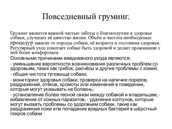 Повседневный груминг. Груминг является важной частью заботы о благополучии и здоровье