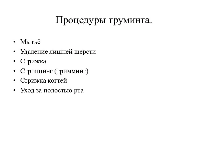 Процедуры груминга. Мытьё Удаление лишней шерсти Стрижка Стриппинг (тримминг) Стрижка когтей Уход за полостью рта