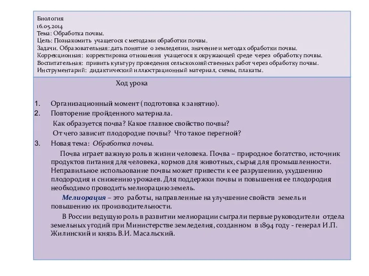 Биология 16.05.2014 Тема: Обработка почвы. Цель: Познакомить учащегося с методами обработки