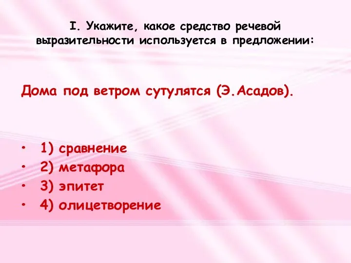 I. Укажите, какое средство речевой выразительности используется в предложении: Дома под