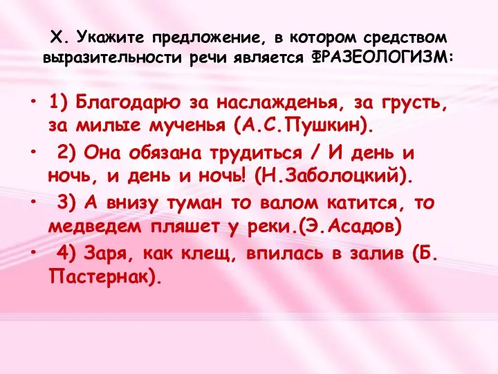 X. Укажите предложение, в котором средством выразительности речи является ФРАЗЕОЛОГИЗМ: 1)