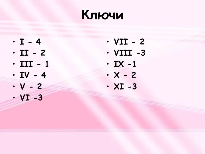 Ключи I - 4 II - 2 III - 1 IV