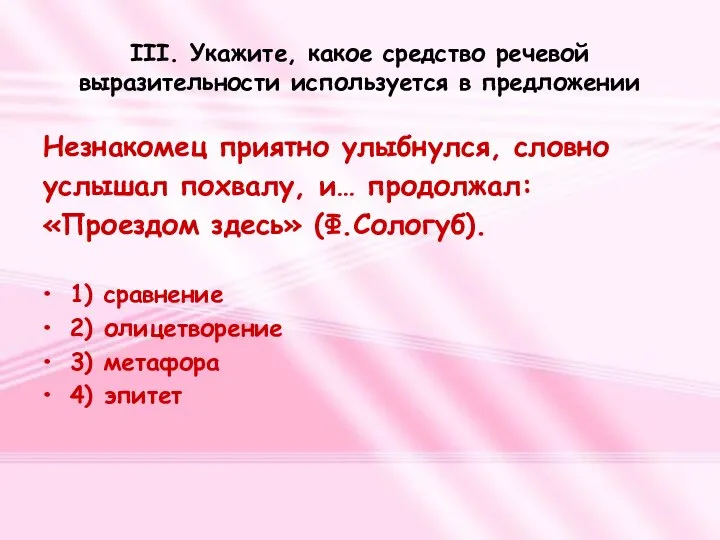 III. Укажите, какое средство речевой выразительности используется в предложении Незнакомец приятно