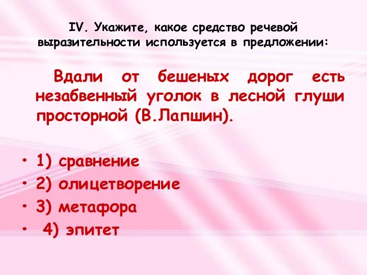 IV. Укажите, какое средство речевой выразительности используется в предложении: Вдали от