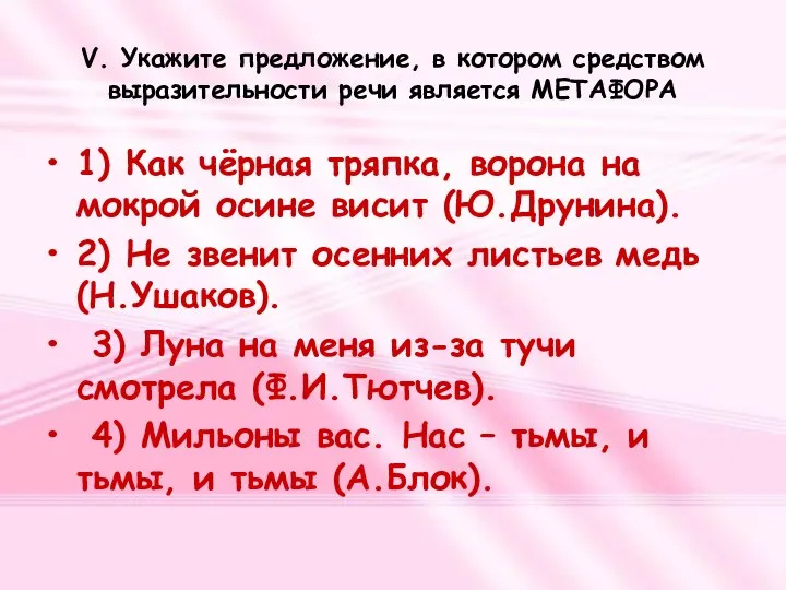 V. Укажите предложение, в котором средством выразительности речи является МЕТАФОРА 1)