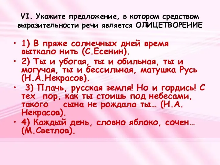 VI. Укажите предложение, в котором средством выразительности речи является ОЛИЦЕТВОРЕНИЕ 1)