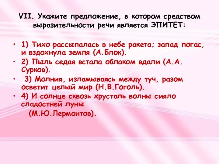 VII. Укажите предложение, в котором средством выразительности речи является ЭПИТЕТ: 1)