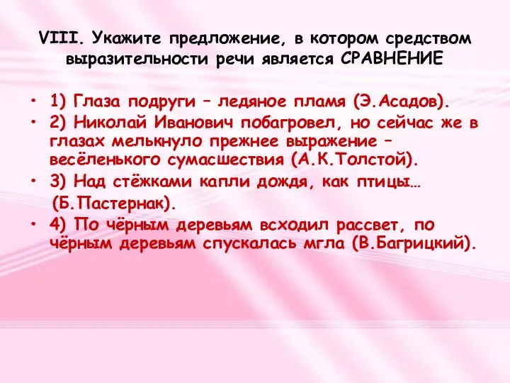 VIII. Укажите предложение, в котором средством выразительности речи является СРАВНЕНИЕ 1)