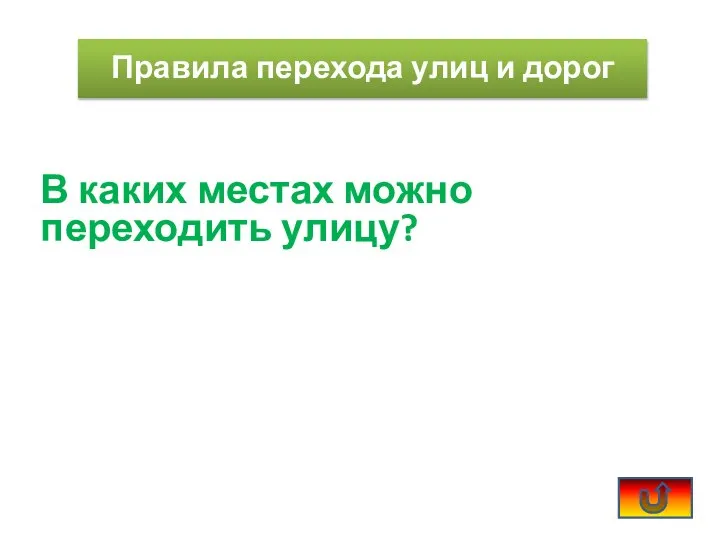 В каких местах можно переходить улицу? Правила перехода улиц и дорог