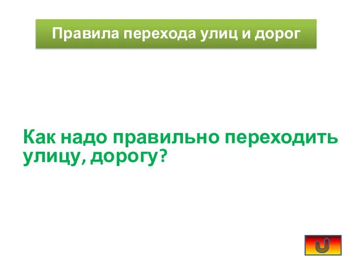 Как надо правильно переходить улицу, дорогу? Правила перехода улиц и дорог