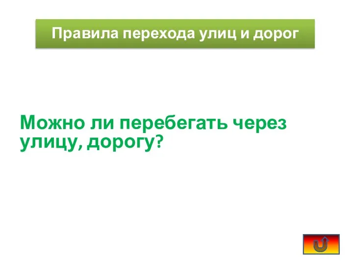 Можно ли перебегать через улицу, дорогу? Правила перехода улиц и дорог