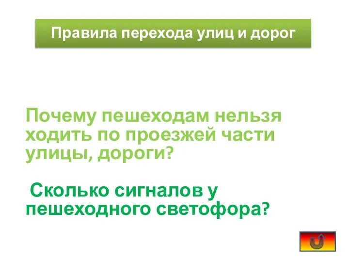 Почему пешеходам нельзя ходить по проезжей части улицы, дороги? Сколько сигналов